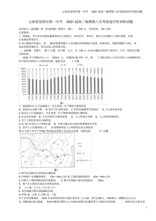 云南昆明第一中学2021届高三地理第八次考前适应性训练试题