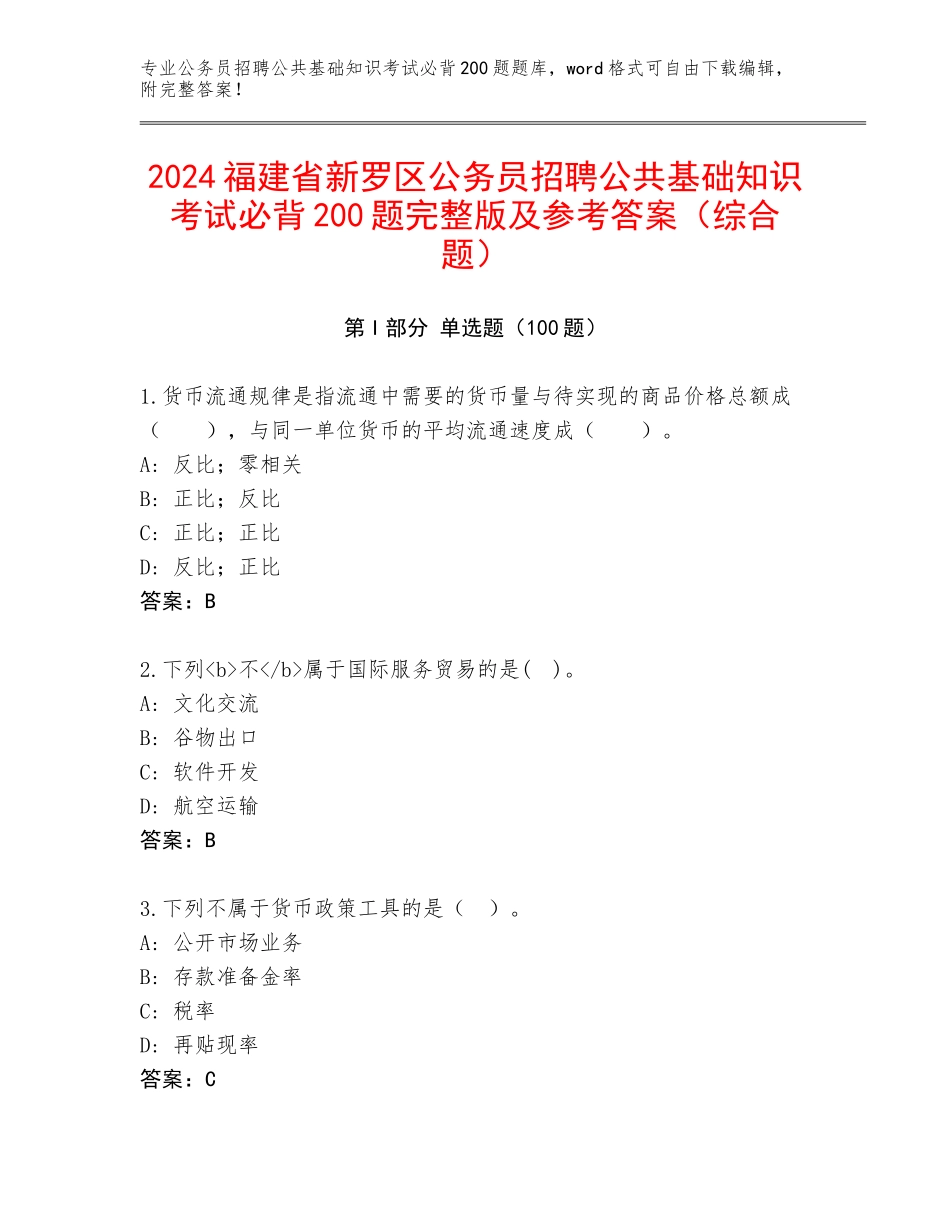 2024福建省新罗区公务员招聘公共基础知识考试必背200题完整版及参考答案（综合题）_第1页