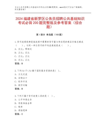 2024福建省新罗区公务员招聘公共基础知识考试必背200题完整版及参考答案（综合题）