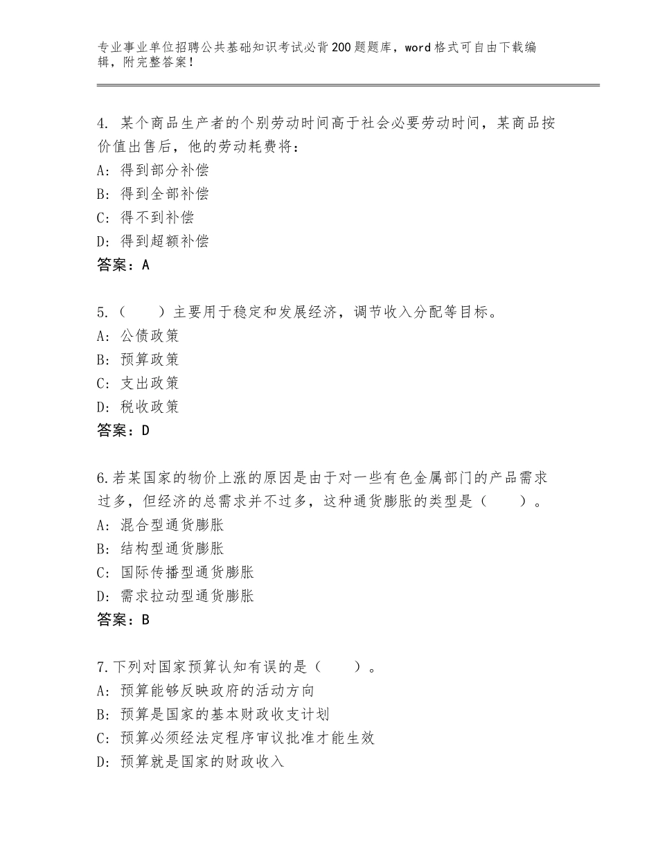 2023-24年广东省南沙区事业单位招聘公共基础知识考试必背200题完整版（培优）_第2页
