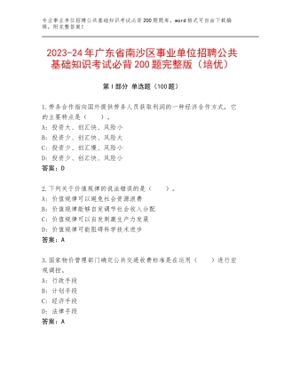 2023-24年广东省南沙区事业单位招聘公共基础知识考试必背200题完整版（培优）
