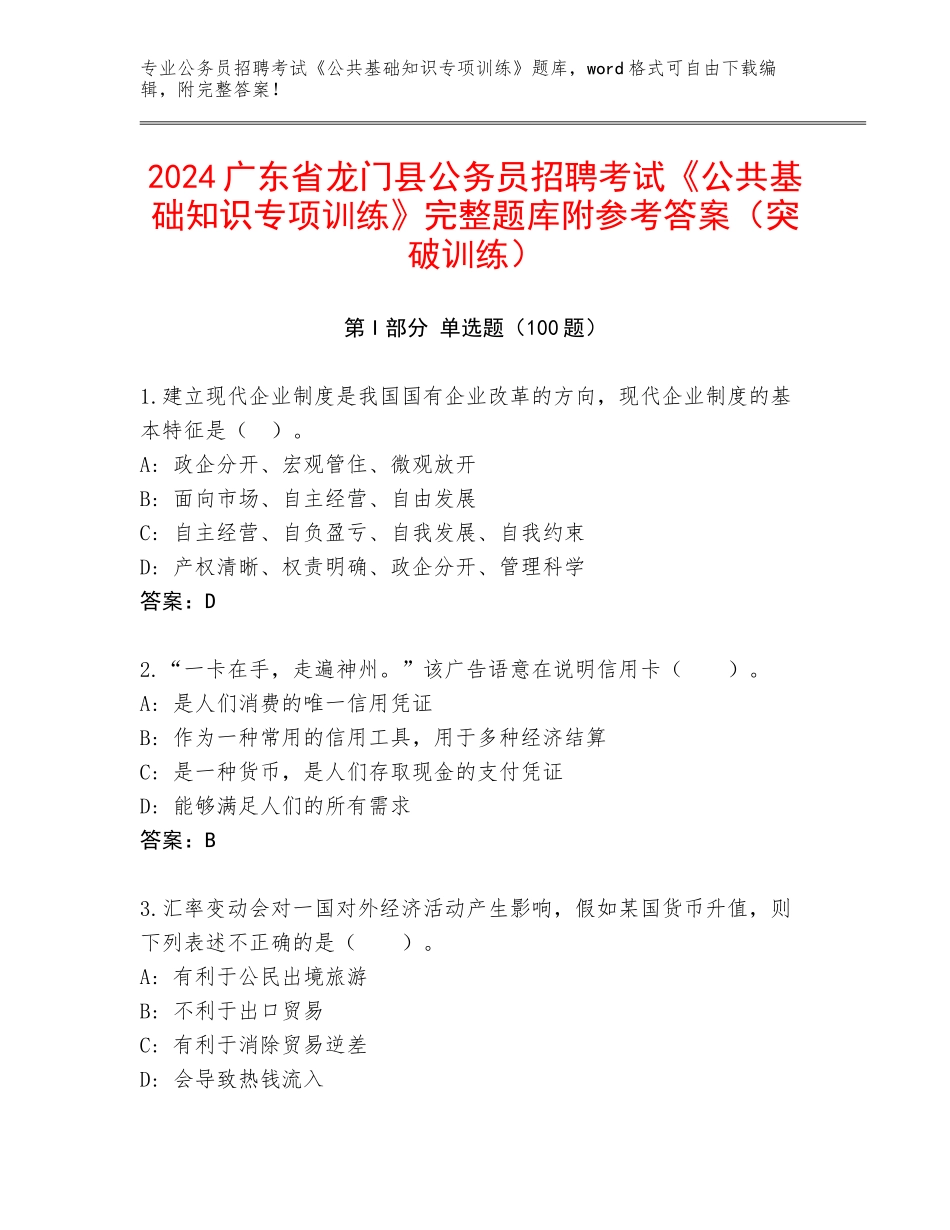 2024广东省龙门县公务员招聘考试《公共基础知识专项训练》完整题库附参考答案（突破训练）_第1页