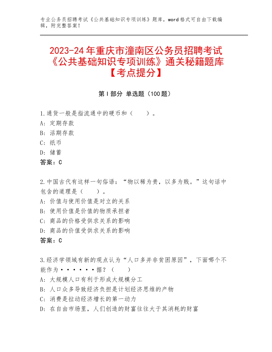 2023-24年重庆市潼南区公务员招聘考试《公共基础知识专项训练》通关秘籍题库【考点提分】_第1页
