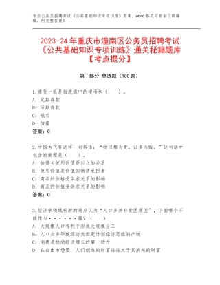 2023-24年重庆市潼南区公务员招聘考试《公共基础知识专项训练》通关秘籍题库【考点提分】