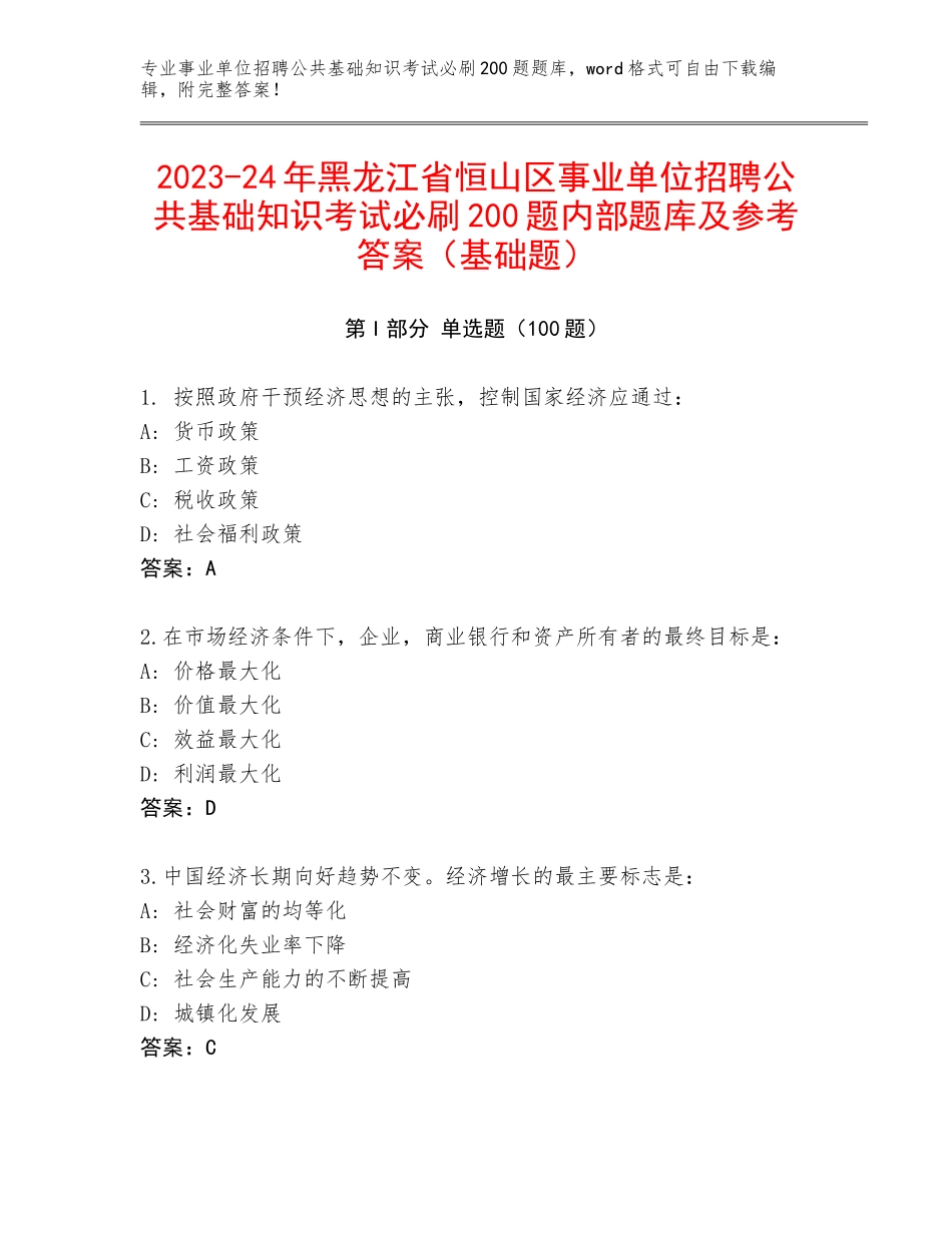 2023-24年黑龙江省恒山区事业单位招聘公共基础知识考试必刷200题内部题库及参考答案（基础题）_第1页