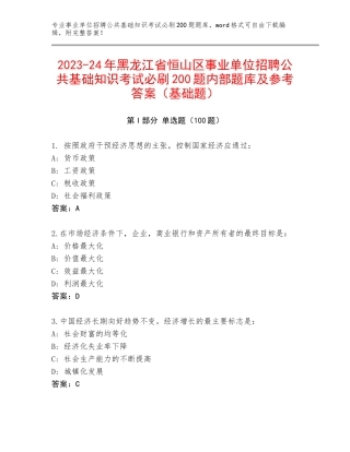 2023-24年黑龙江省恒山区事业单位招聘公共基础知识考试必刷200题内部题库及参考答案（基础题）