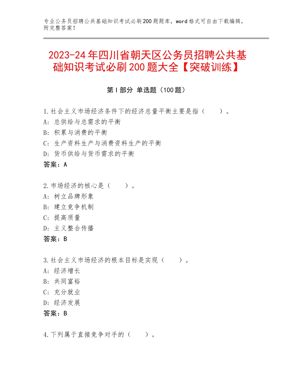 2023-24年四川省朝天区公务员招聘公共基础知识考试必刷200题大全【突破训练】_第1页
