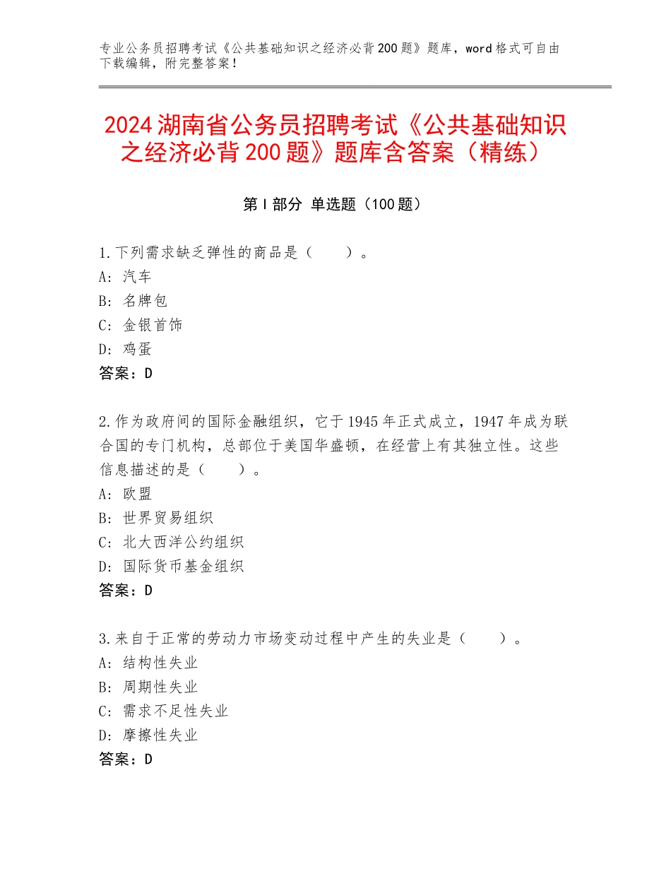 2024湖南省公务员招聘考试《公共基础知识之经济必背200题》题库含答案（精练）_第1页