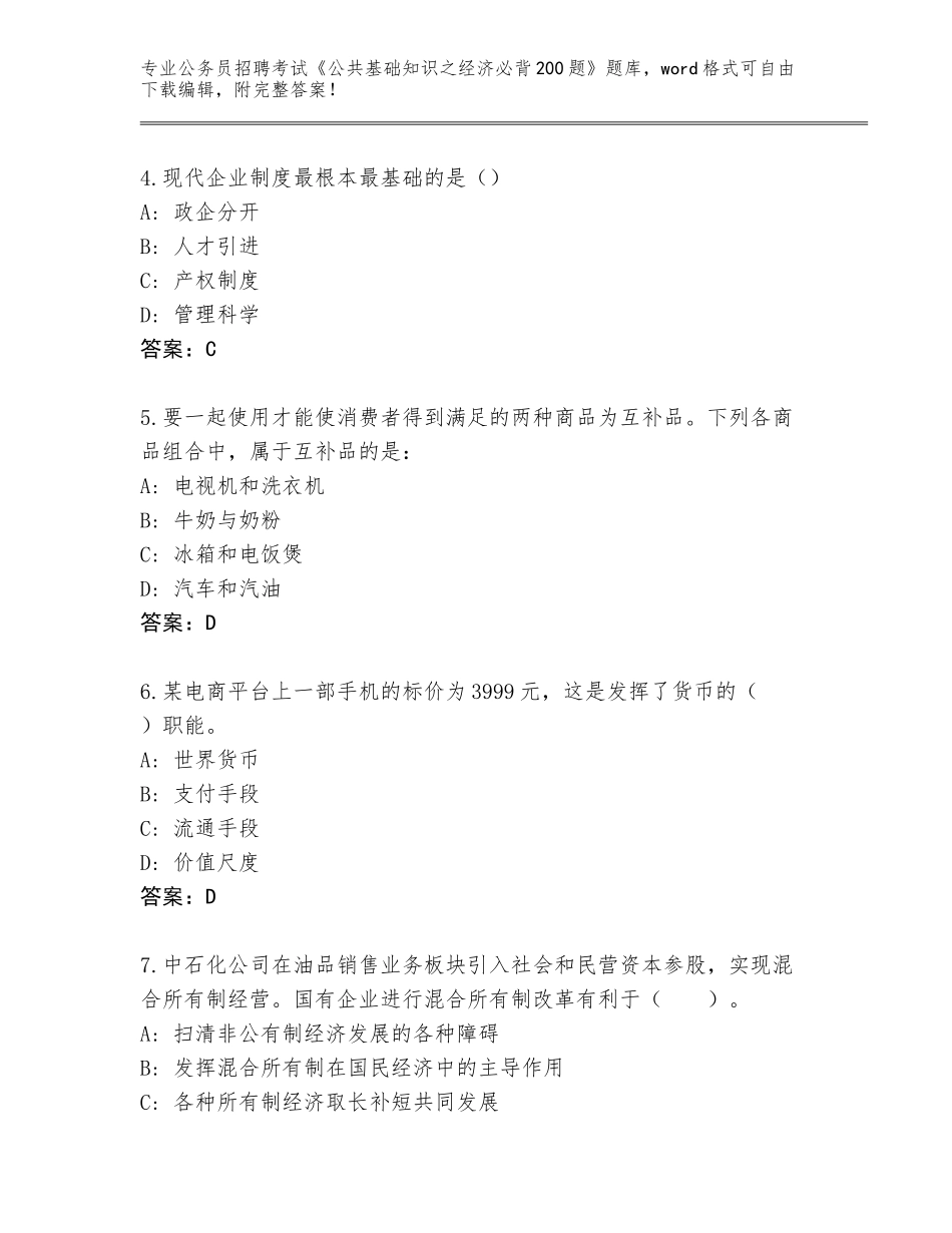 2024湖南省公务员招聘考试《公共基础知识之经济必背200题》题库含答案（精练）_第2页