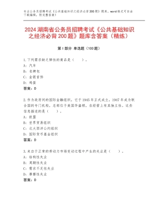 2024湖南省公务员招聘考试《公共基础知识之经济必背200题》题库含答案（精练）