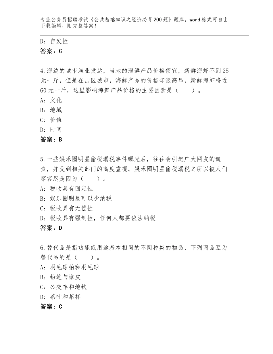 2023-2024年陕西省黄陵县公务员招聘考试《公共基础知识之经济必背200题》题库大全（真题汇编）_第2页