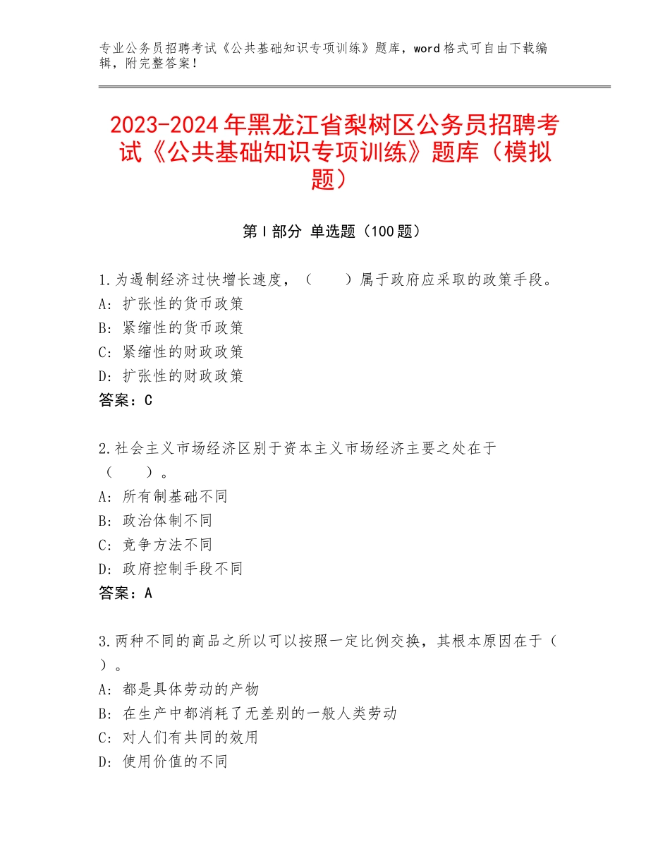 2023-2024年黑龙江省梨树区公务员招聘考试《公共基础知识专项训练》题库（模拟题）_第1页