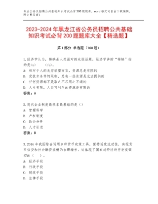 2023-2024年黑龙江省公务员招聘公共基础知识考试必背200题题库大全【精选题】