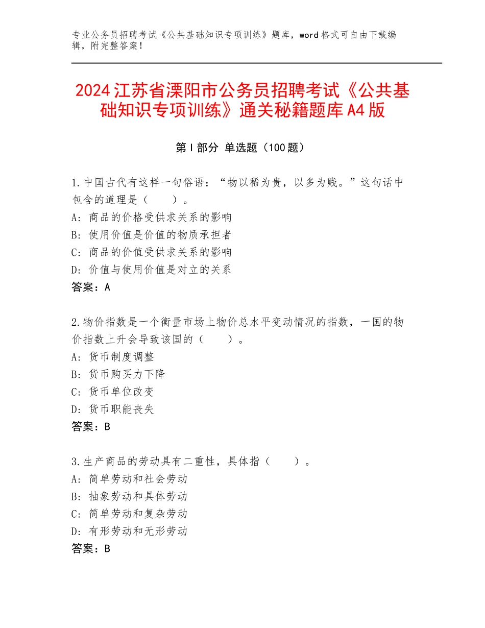 2024江苏省溧阳市公务员招聘考试《公共基础知识专项训练》通关秘籍题库A4版_第1页