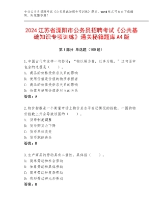 2024江苏省溧阳市公务员招聘考试《公共基础知识专项训练》通关秘籍题库A4版