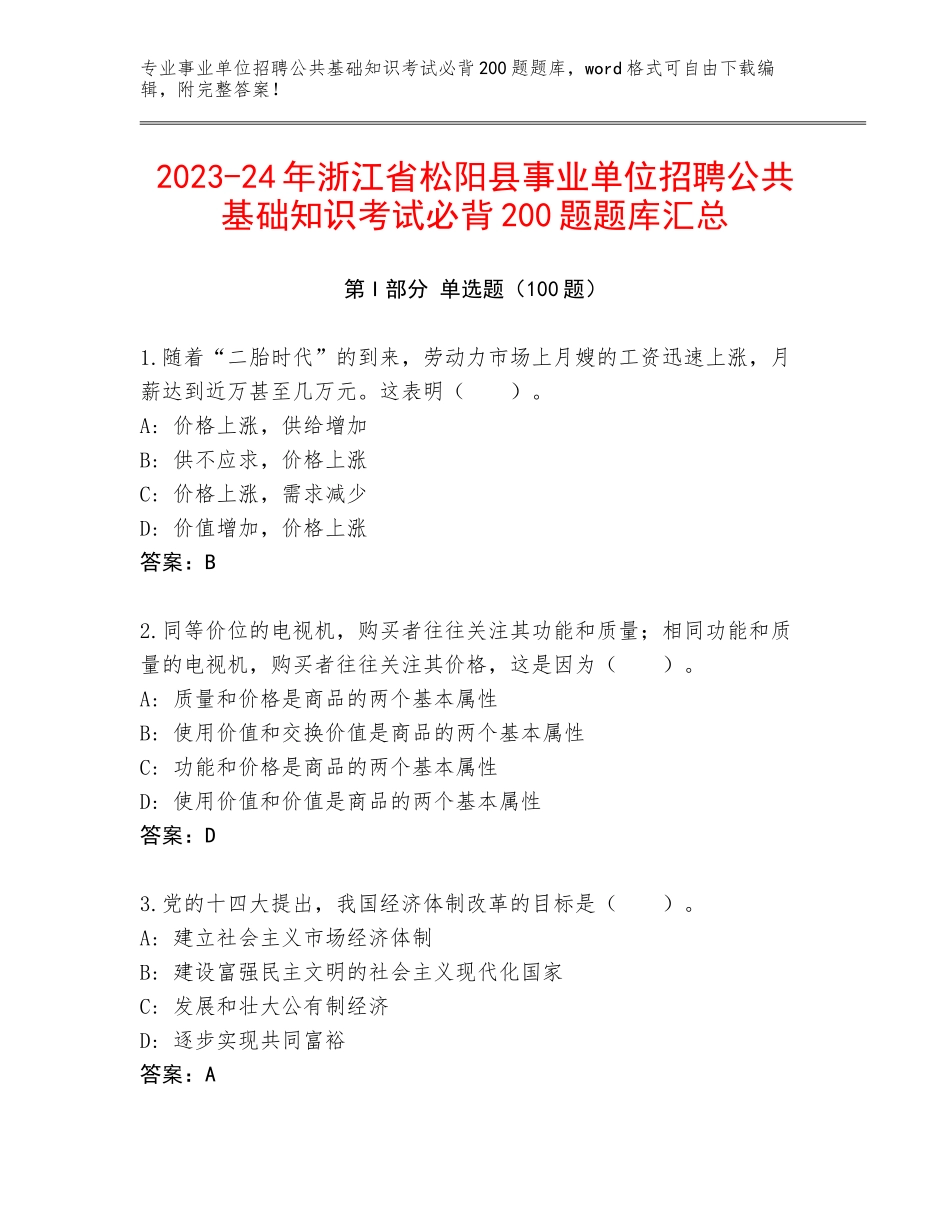 2023-24年浙江省松阳县事业单位招聘公共基础知识考试必背200题题库汇总_第1页