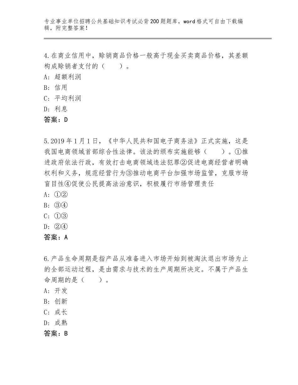 2023-24年浙江省松阳县事业单位招聘公共基础知识考试必背200题题库汇总_第2页