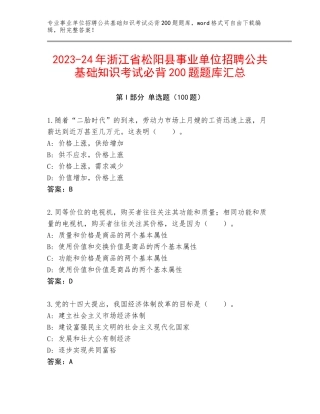 2023-24年浙江省松阳县事业单位招聘公共基础知识考试必背200题题库汇总