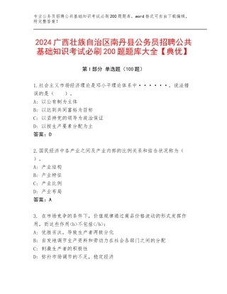 2024广西壮族自治区南丹县公务员招聘公共基础知识考试必刷200题题库大全【典优】