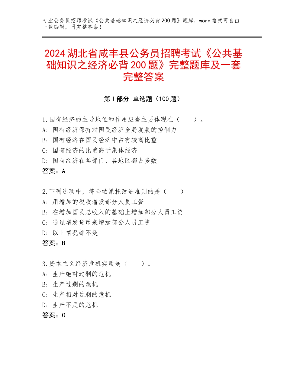 2024湖北省咸丰县公务员招聘考试《公共基础知识之经济必背200题》完整题库及一套完整答案_第1页