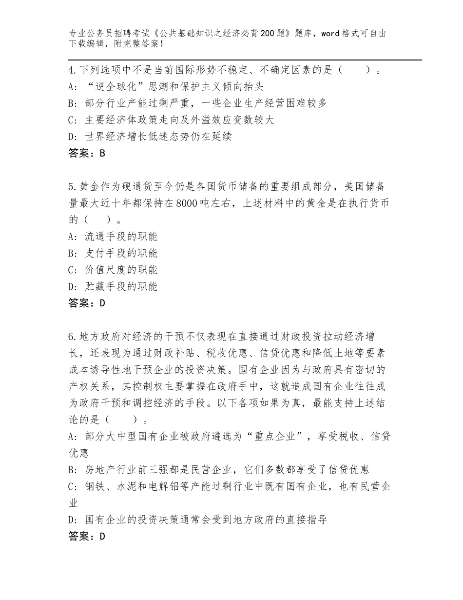 2024湖北省咸丰县公务员招聘考试《公共基础知识之经济必背200题》完整题库及一套完整答案_第2页