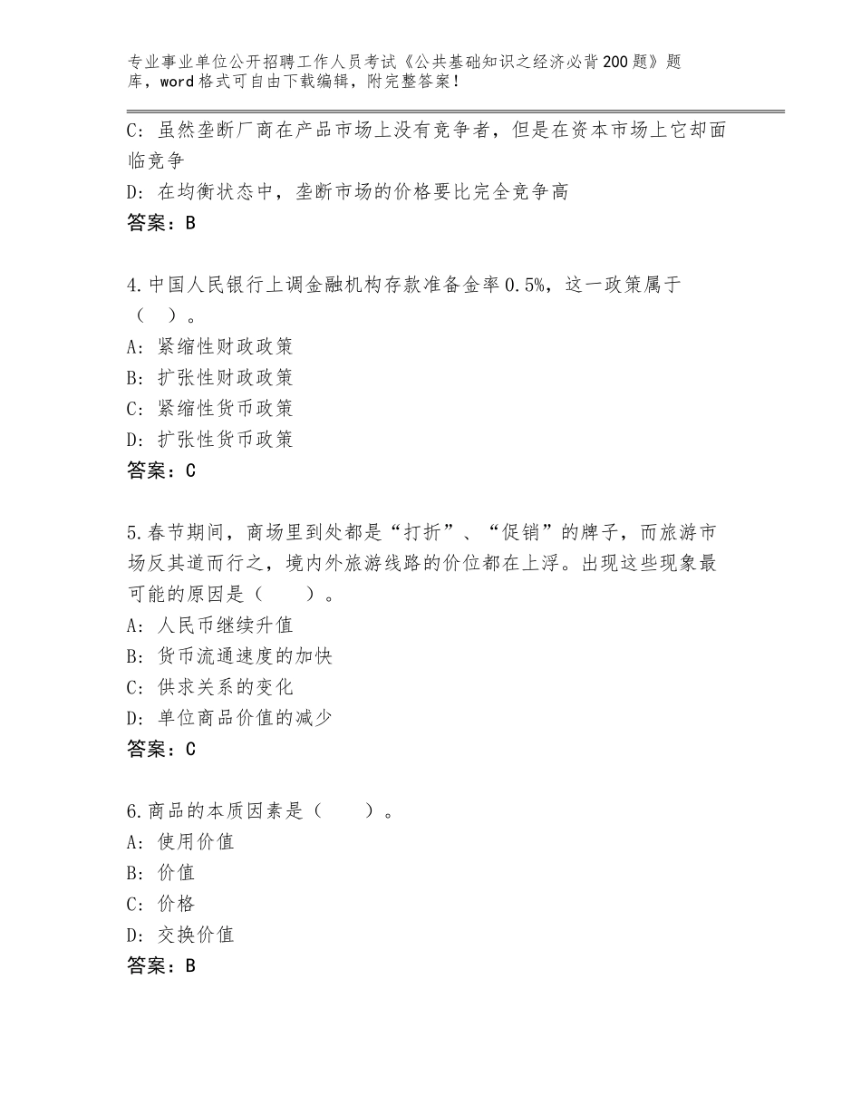 2023-2024年陕西省大荔县事业单位公开招聘工作人员考试《公共基础知识之经济必背200题》题库含答案（培优A卷）_第2页