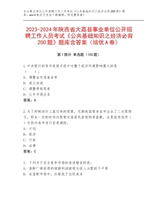 2023-2024年陕西省大荔县事业单位公开招聘工作人员考试《公共基础知识之经济必背200题》题库含答案（培优A卷）