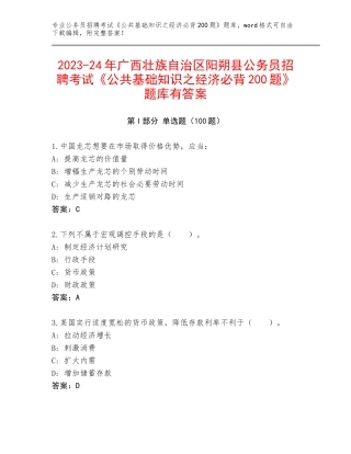 2023-24年广西壮族自治区阳朔县公务员招聘考试《公共基础知识之经济必背200题》题库有答案
