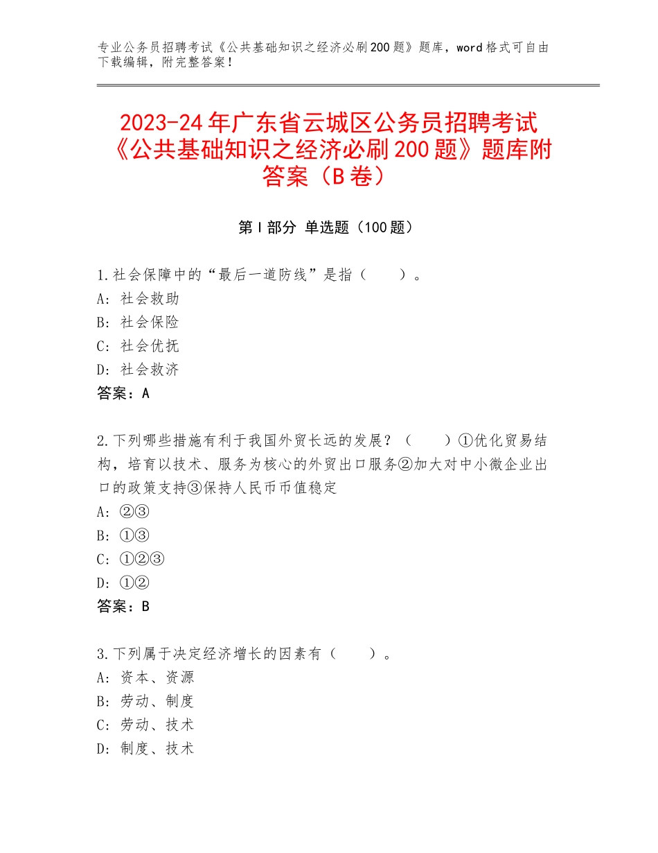 2023-24年广东省云城区公务员招聘考试《公共基础知识之经济必刷200题》题库附答案（B卷）_第1页