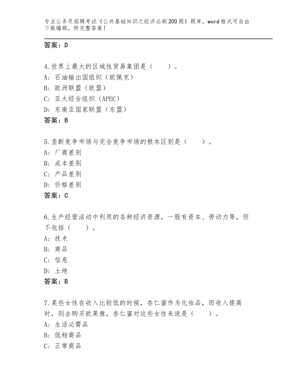 2023-24年广东省云城区公务员招聘考试《公共基础知识之经济必刷200题》题库附答案（B卷）_第2页