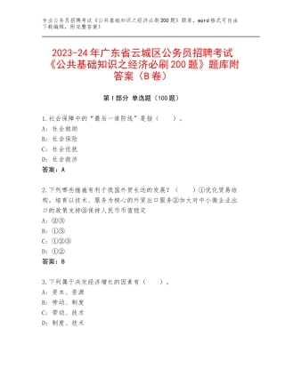 2023-24年广东省云城区公务员招聘考试《公共基础知识之经济必刷200题》题库附答案（B卷）