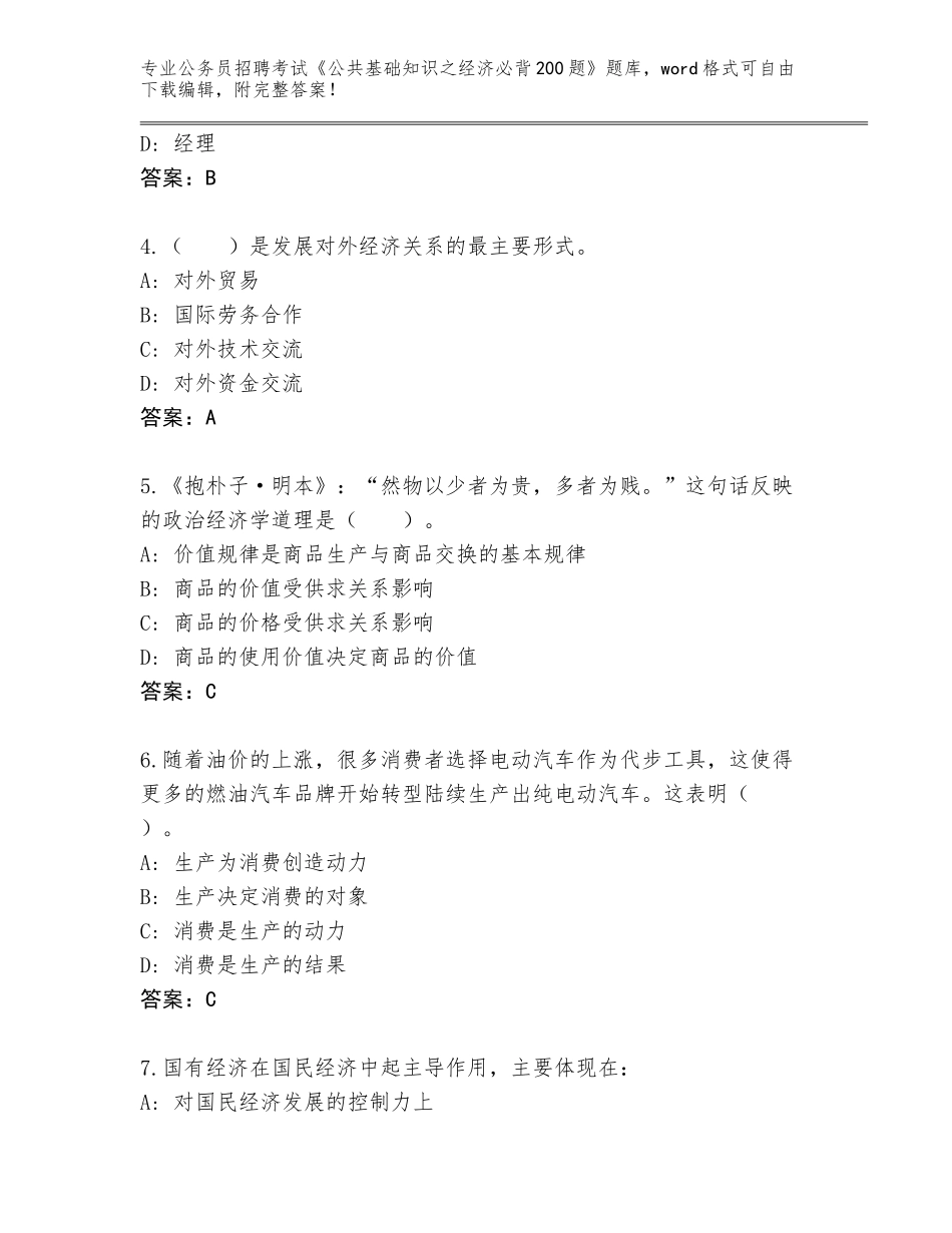 2023-24年安徽省颍东区公务员招聘考试《公共基础知识之经济必背200题》真题题库及参考答案_第2页