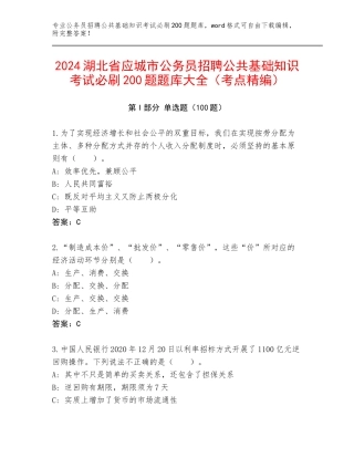 2024湖北省应城市公务员招聘公共基础知识考试必刷200题题库大全（考点精编）