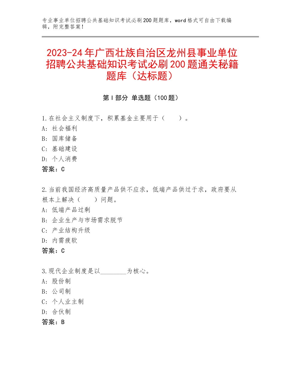 2023-24年广西壮族自治区龙州县事业单位招聘公共基础知识考试必刷200题通关秘籍题库（达标题）_第1页