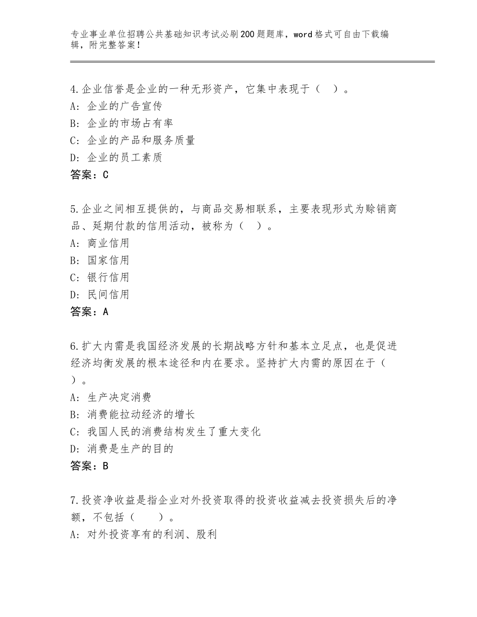 2023-24年广西壮族自治区龙州县事业单位招聘公共基础知识考试必刷200题通关秘籍题库（达标题）_第2页