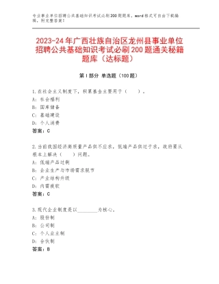 2023-24年广西壮族自治区龙州县事业单位招聘公共基础知识考试必刷200题通关秘籍题库（达标题）