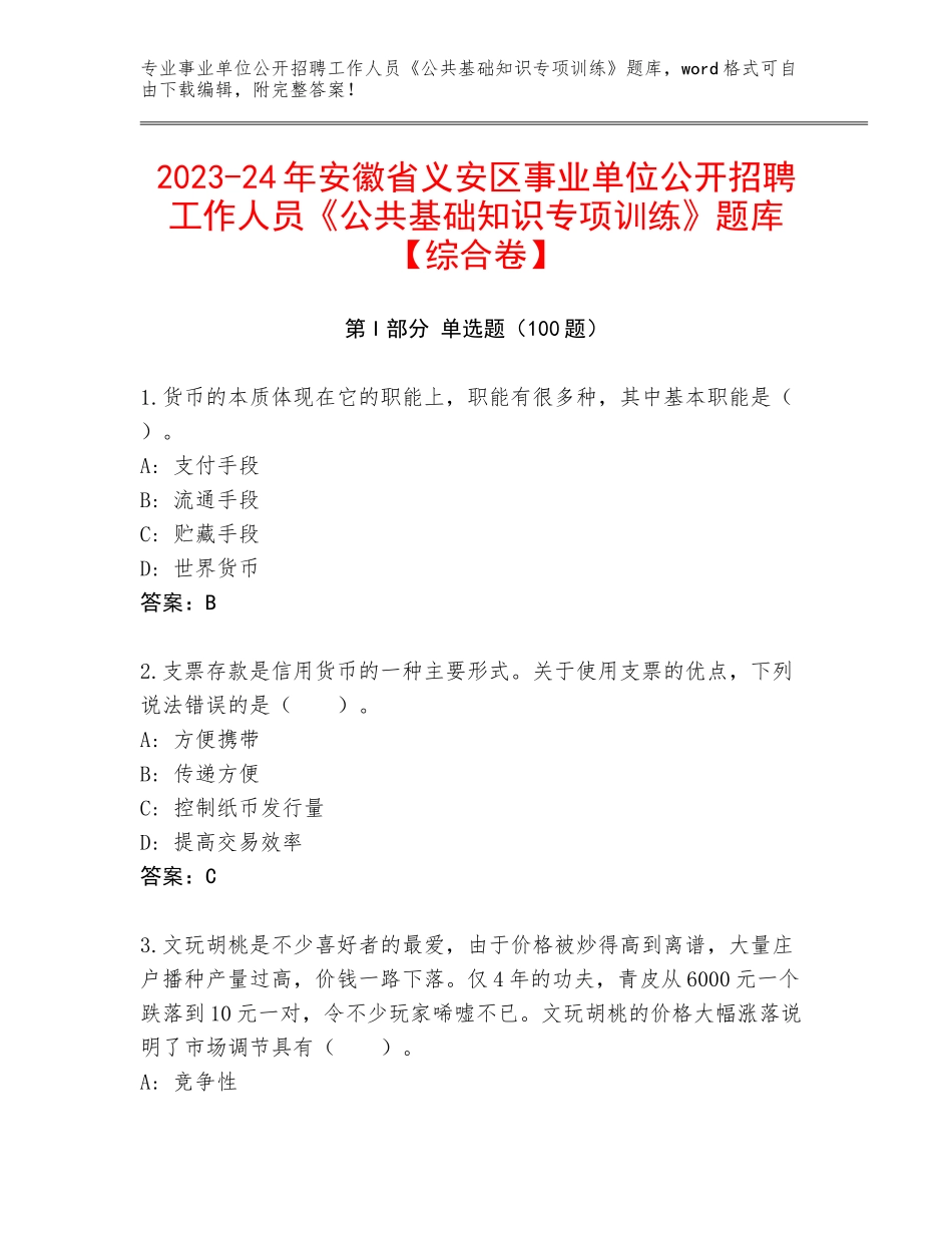 2023-24年安徽省义安区事业单位公开招聘工作人员《公共基础知识专项训练》题库【综合卷】_第1页
