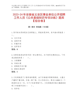 2023-24年安徽省义安区事业单位公开招聘工作人员《公共基础知识专项训练》题库【综合卷】