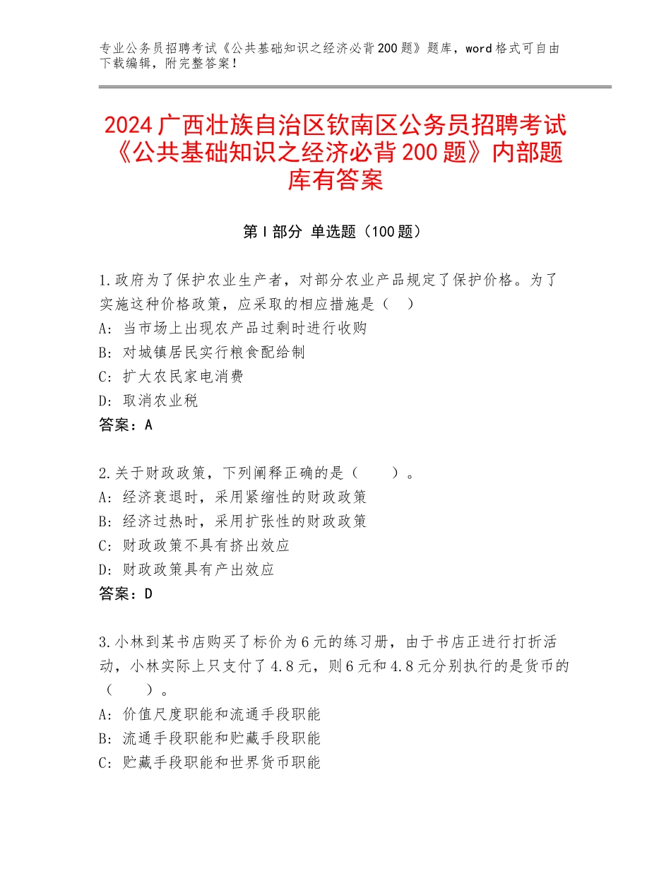 2024广西壮族自治区钦南区公务员招聘考试《公共基础知识之经济必背200题》内部题库有答案_第1页