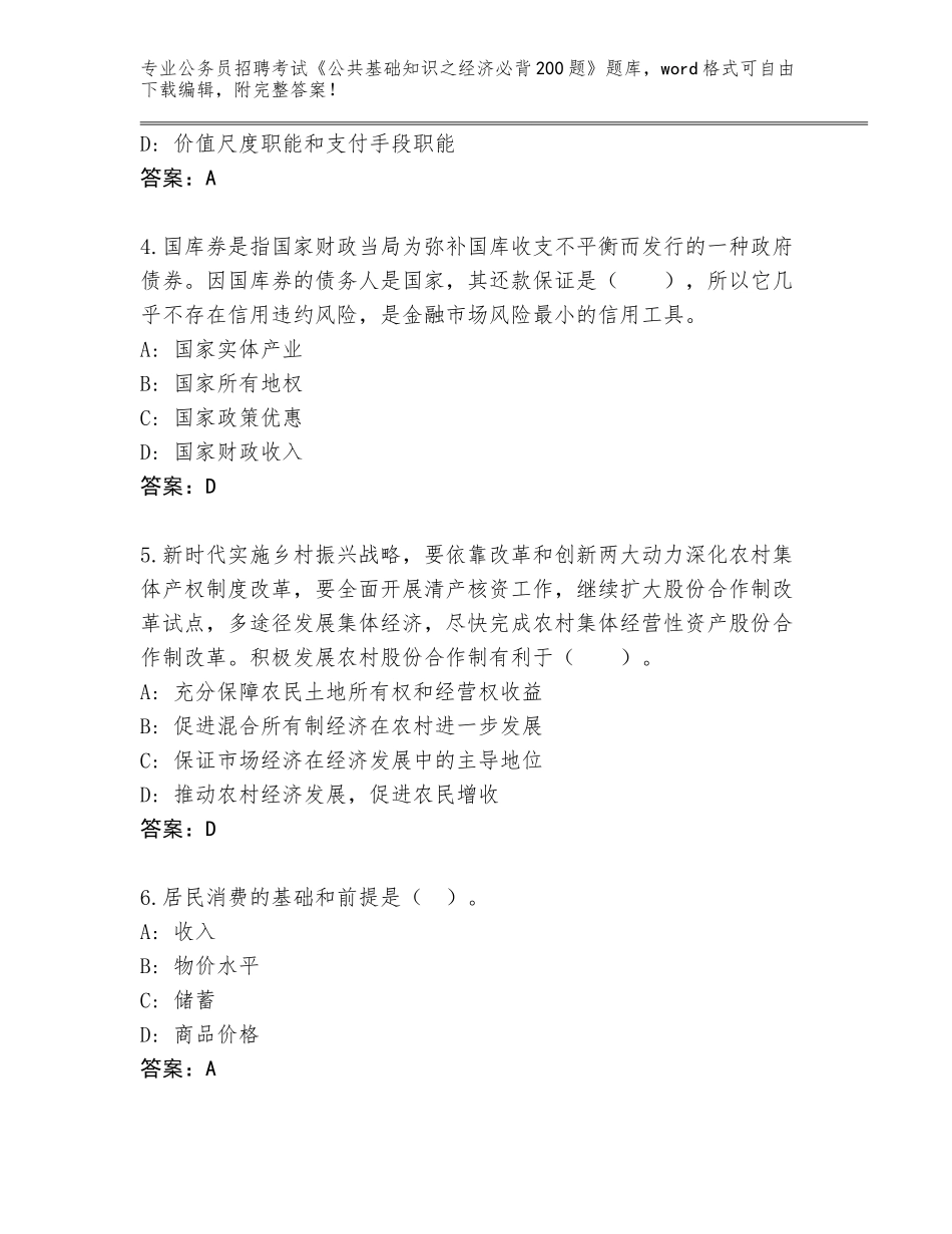 2024广西壮族自治区钦南区公务员招聘考试《公共基础知识之经济必背200题》内部题库有答案_第2页