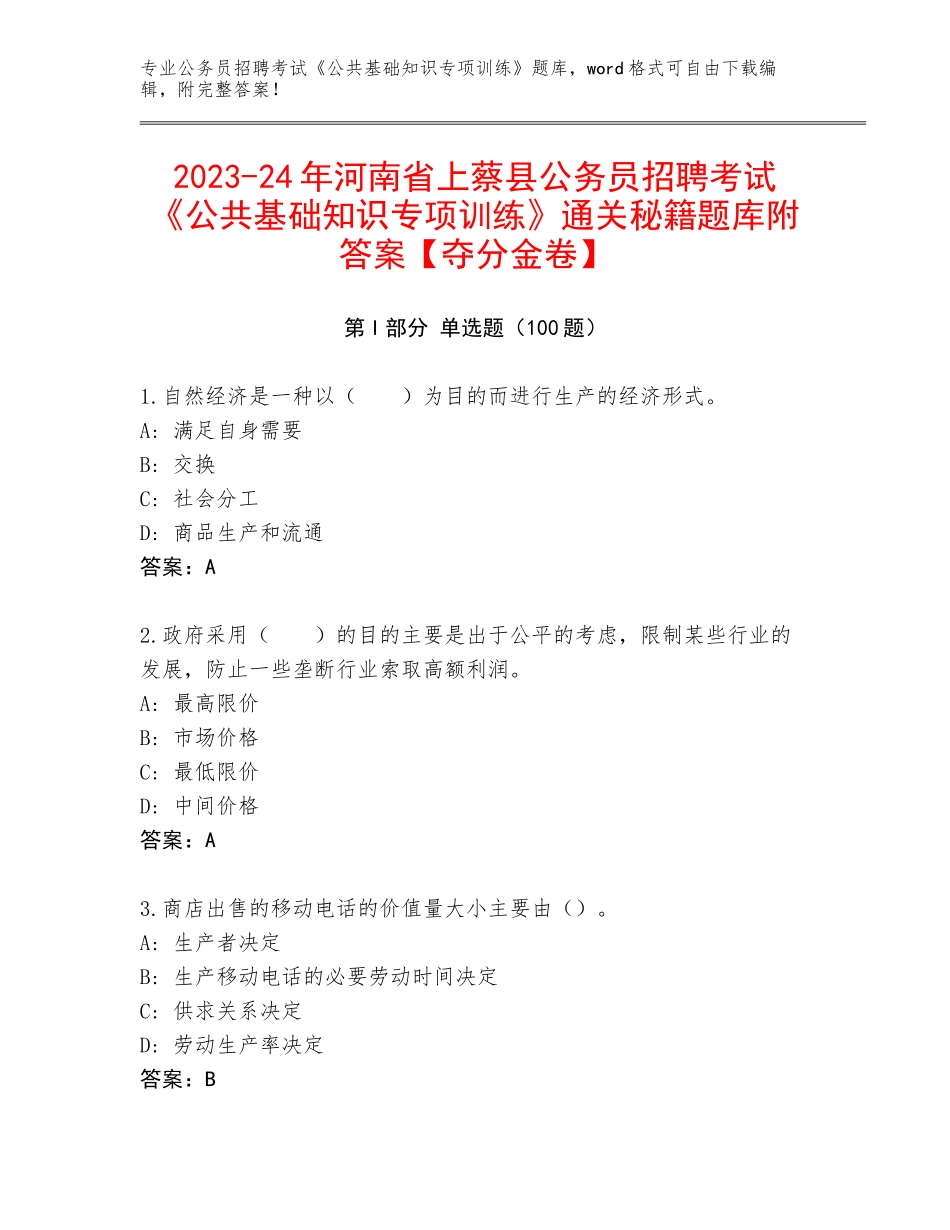 2023-24年河南省上蔡县公务员招聘考试《公共基础知识专项训练》通关秘籍题库附答案【夺分金卷】_第1页