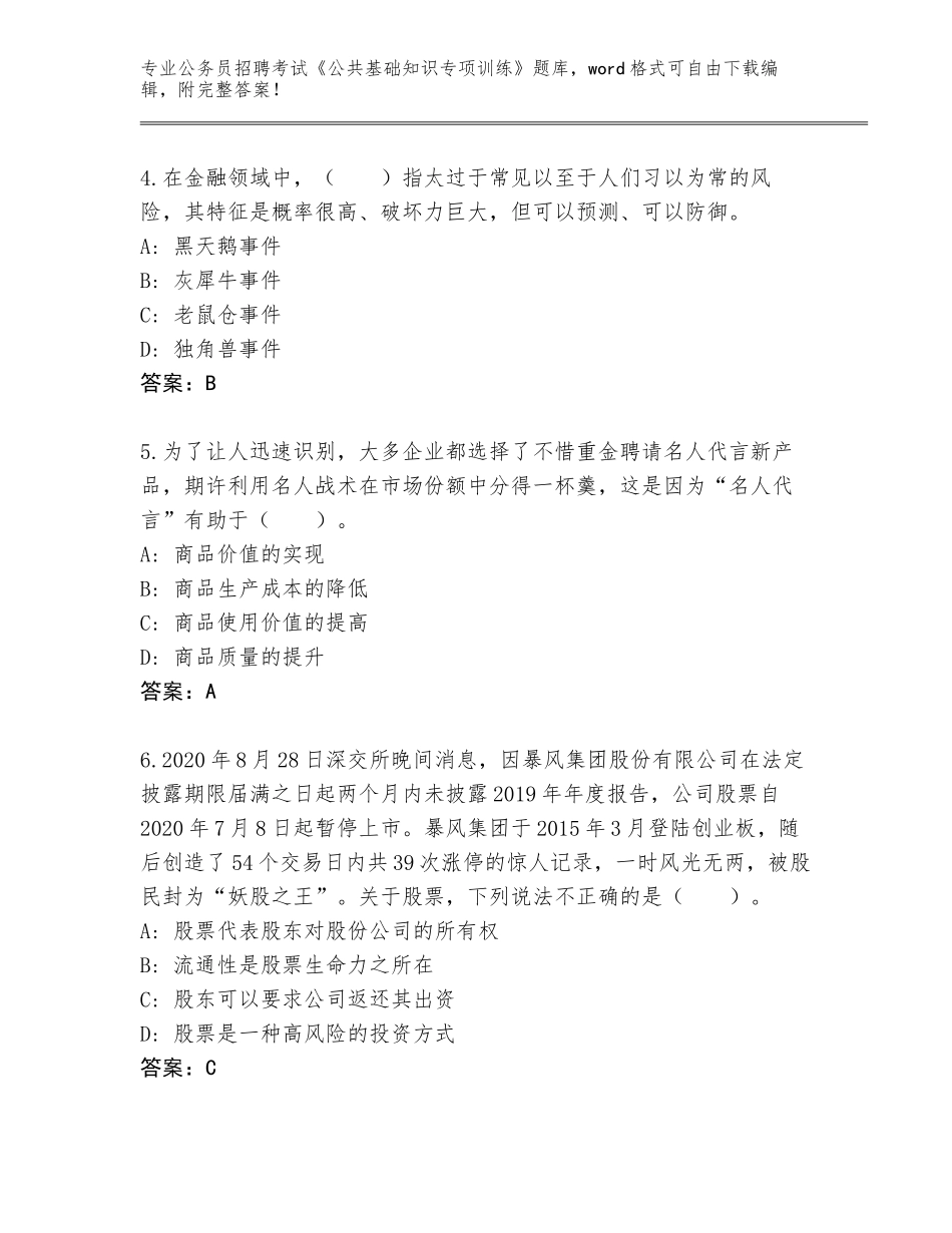 2023-24年河南省上蔡县公务员招聘考试《公共基础知识专项训练》通关秘籍题库附答案【夺分金卷】_第2页