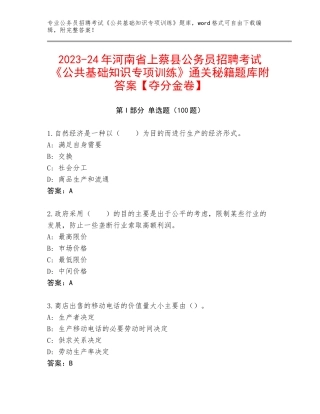 2023-24年河南省上蔡县公务员招聘考试《公共基础知识专项训练》通关秘籍题库附答案【夺分金卷】