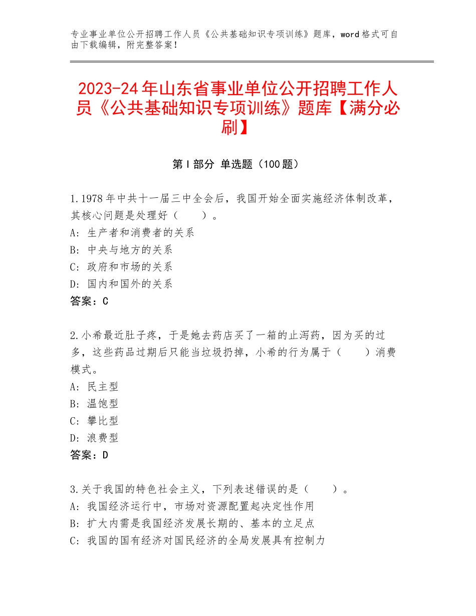 2023-24年山东省事业单位公开招聘工作人员《公共基础知识专项训练》题库【满分必刷】_第1页