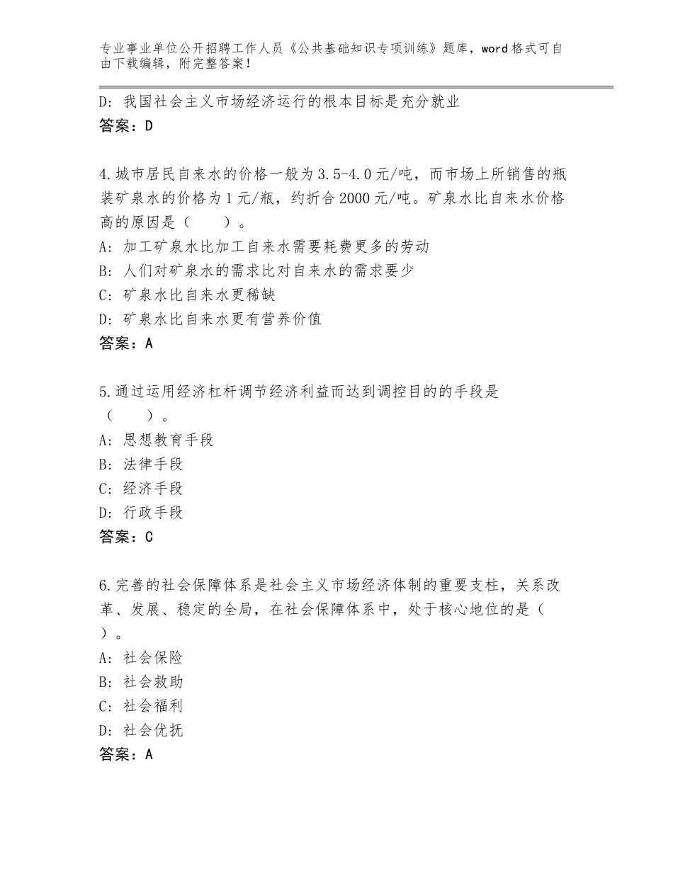 2023-24年山东省事业单位公开招聘工作人员《公共基础知识专项训练》题库【满分必刷】_第2页