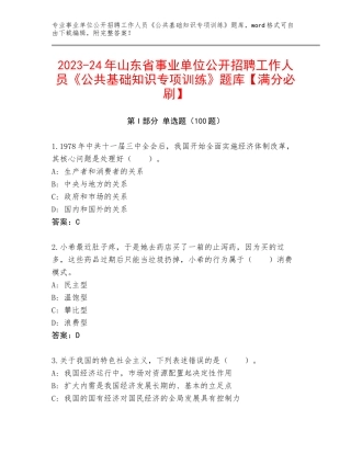 2023-24年山东省事业单位公开招聘工作人员《公共基础知识专项训练》题库【满分必刷】