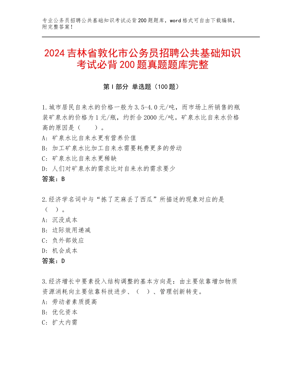 2024吉林省敦化市公务员招聘公共基础知识考试必背200题真题题库完整_第1页