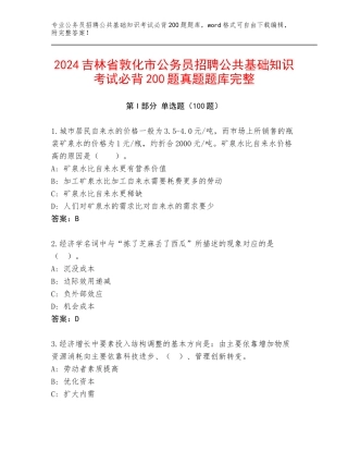 2024吉林省敦化市公务员招聘公共基础知识考试必背200题真题题库完整