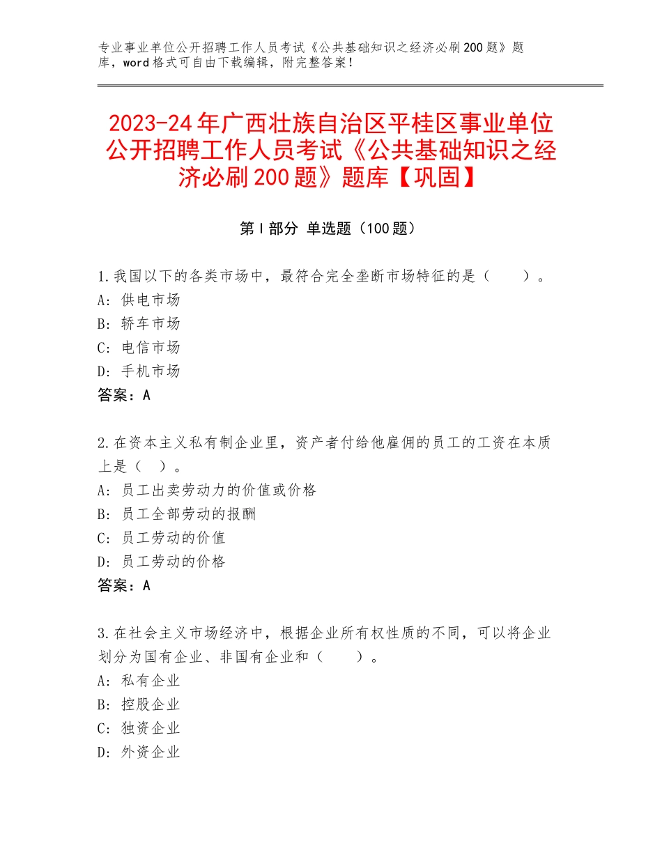 2023-24年广西壮族自治区平桂区事业单位公开招聘工作人员考试《公共基础知识之经济必刷200题》题库【巩固】_第1页