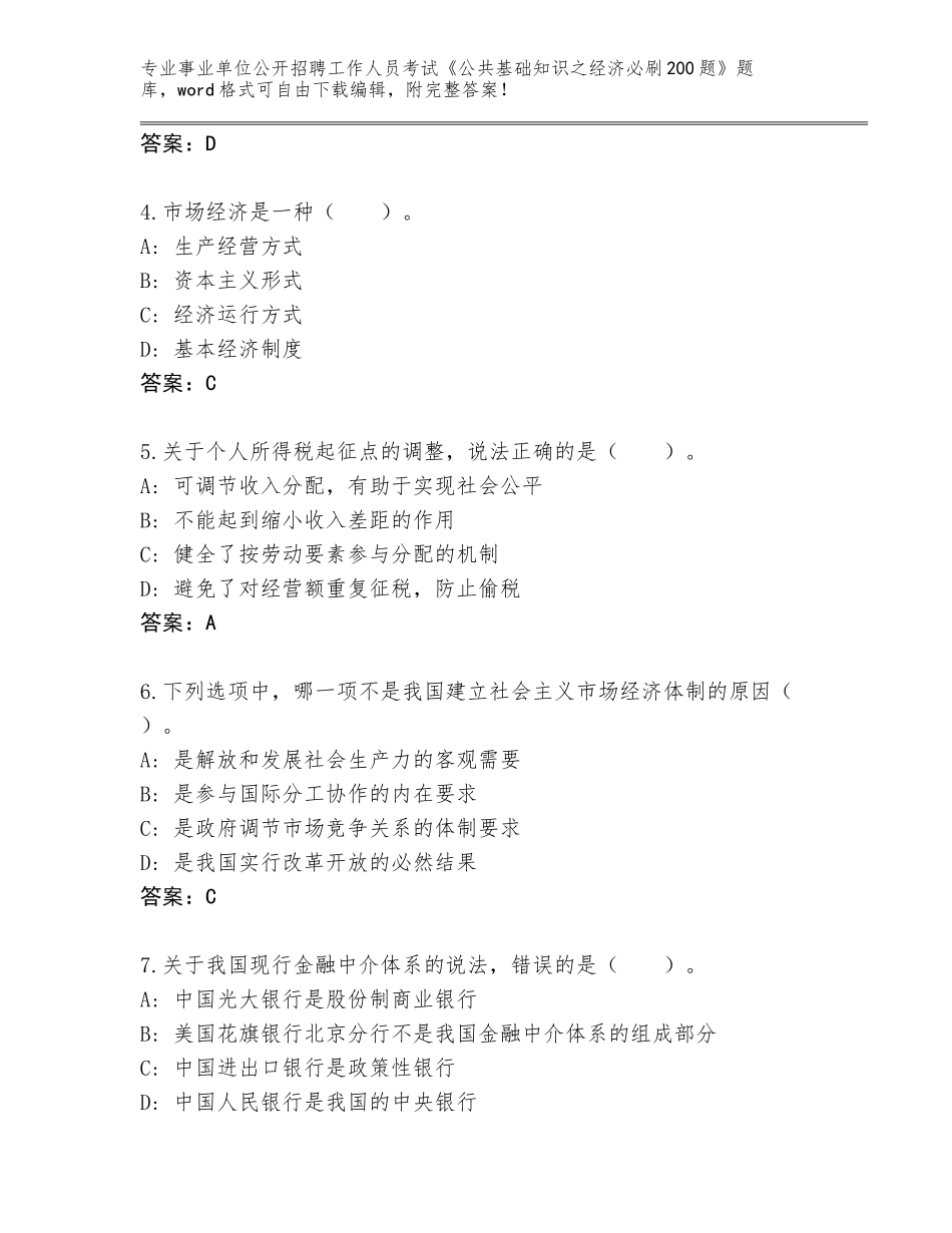 2023-24年广西壮族自治区平桂区事业单位公开招聘工作人员考试《公共基础知识之经济必刷200题》题库【巩固】_第2页